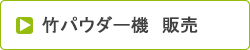 竹パウダー機 販売