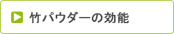 竹パウダーの効能